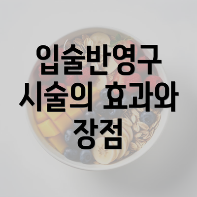 입술반영구 시술의 효과와 장점