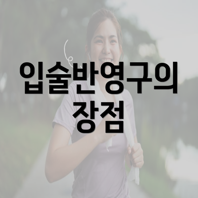 입술반영구의 장점