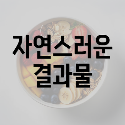 자연스러운 결과물