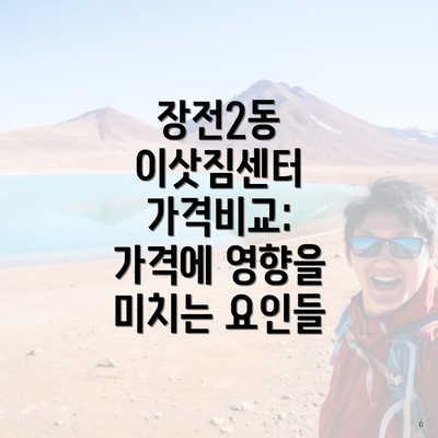 장전2동 이삿짐센터 가격비교: 가격에 영향을 미치는 요인들