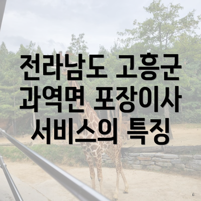 전라남도 고흥군 과역면 포장이사 서비스의 특징