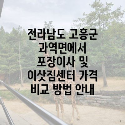 전라남도 고흥군 과역면에서 포장이사 및 이삿짐센터 가격 비교 방법 안내