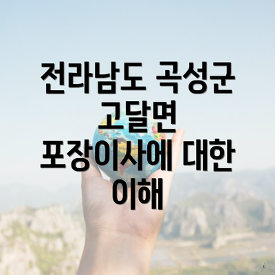 전라남도 곡성군 고달면 포장이사에 대한 이해