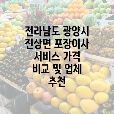 전라남도 광양시 진상면 포장이사 서비스 가격 비교 및 업체 추천