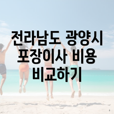 전라남도 광양시 포장이사 비용 비교하기