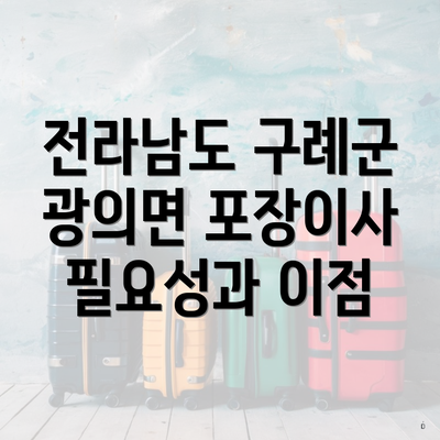 전라남도 구례군 광의면 포장이사 필요성과 이점