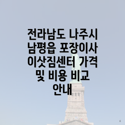 전라남도 나주시 남평읍 포장이사 이삿짐센터 가격 및 비용 비교 안내