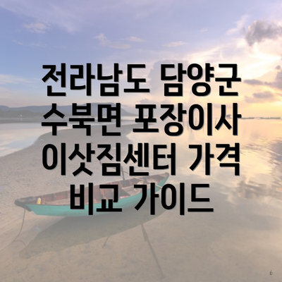 전라남도 담양군 수북면 포장이사 이삿짐센터 가격 비교 가이드