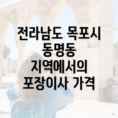 전라남도 목포시 동명동 지역에서의 포장이사 가격