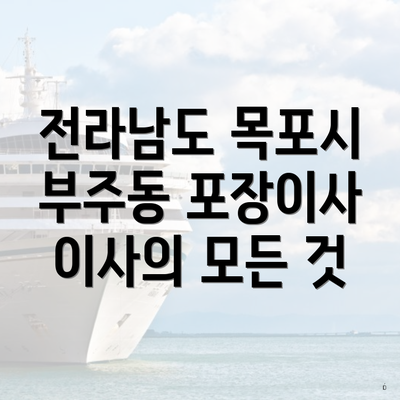 전라남도 목포시 부주동 포장이사 이사의 모든 것