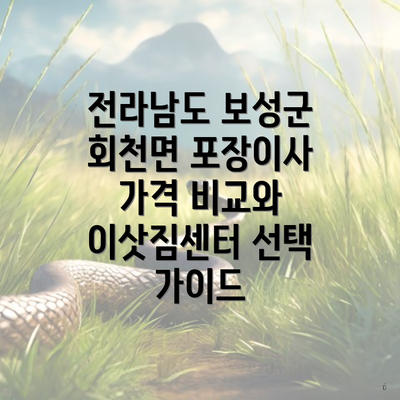 전라남도 보성군 회천면 포장이사 가격 비교와 이삿짐센터 선택 가이드