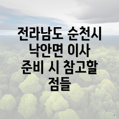 전라남도 순천시 낙안면 이사 준비 시 참고할 점들