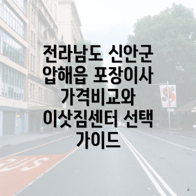 전라남도 신안군 압해읍 포장이사 가격비교와 이삿짐센터 선택 가이드