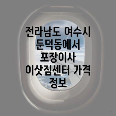 전라남도 여수시 둔덕동에서 포장이사 이삿짐센터 가격 정보