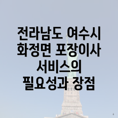 전라남도 여수시 화정면 포장이사 서비스의 필요성과 장점