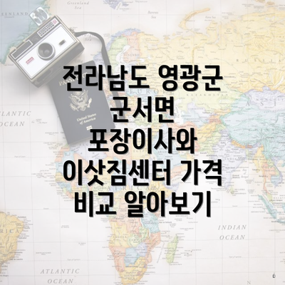 전라남도 영광군 군서면 포장이사와 이삿짐센터 가격 비교 알아보기