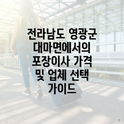 전라남도 영광군 대마면에서의 포장이사 가격 및 업체 선택 가이드