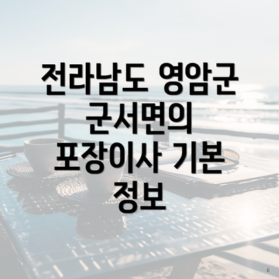 전라남도 영암군 군서면의 포장이사 기본 정보