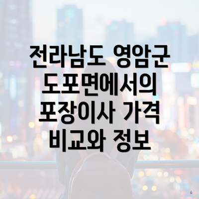 전라남도 영암군 도포면에서의 포장이사 가격 비교와 정보