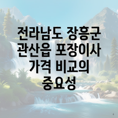 전라남도 장흥군 관산읍 포장이사 가격 비교의 중요성