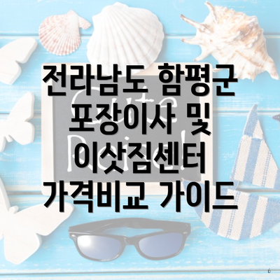 전라남도 함평군 포장이사 및 이삿짐센터 가격비교 가이드