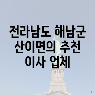 전라남도 해남군 산이면의 추천 이사 업체