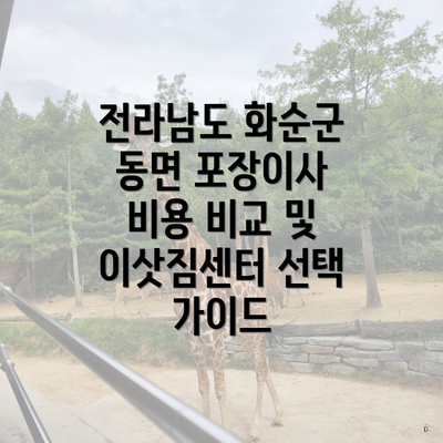 전라남도 화순군 동면 포장이사 비용 비교 및 이삿짐센터 선택 가이드