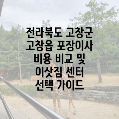 전라북도 고창군 고창읍 포장이사 비용 비교 및 이삿짐 센터 선택 가이드