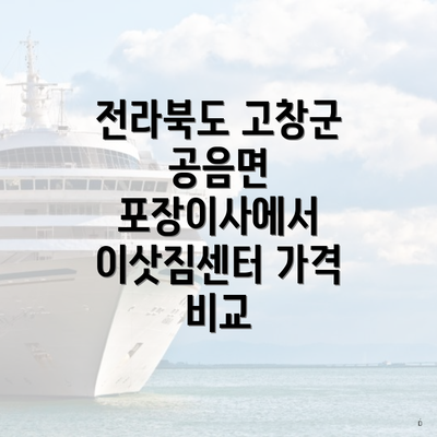 전라북도 고창군 공음면 포장이사에서 이삿짐센터 가격 비교