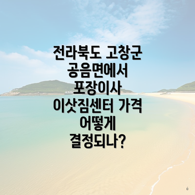 전라북도 고창군 공음면에서 포장이사 이삿짐센터 가격 어떻게 결정되나?