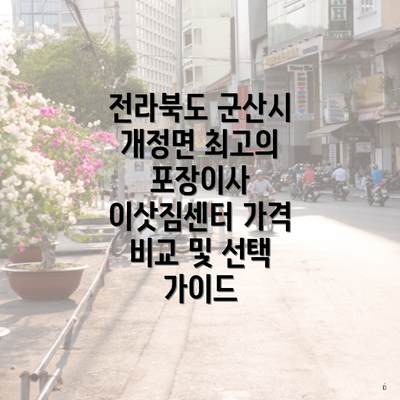 전라북도 군산시 개정면 최고의 포장이사 이삿짐센터 가격 비교 및 선택 가이드