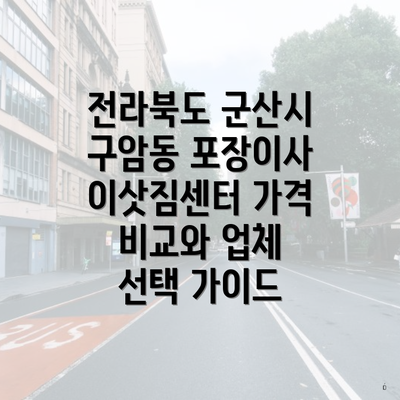 전라북도 군산시 구암동 포장이사 이삿짐센터 가격 비교와 업체 선택 가이드