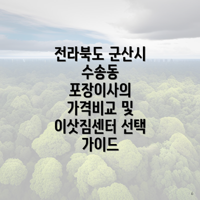 전라북도 군산시 수송동 포장이사의 가격비교 및 이삿짐센터 선택 가이드