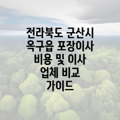 전라북도 군산시 옥구읍 포장이사 이사의 비용