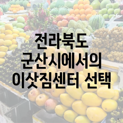 전라북도 군산시에서의 이삿짐센터 선택