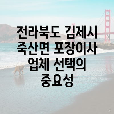 전라북도 김제시 죽산면 포장이사 업체 선택의 중요성