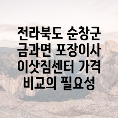 전라북도 순창군 금과면 포장이사 이삿짐센터 가격 비교의 필요성