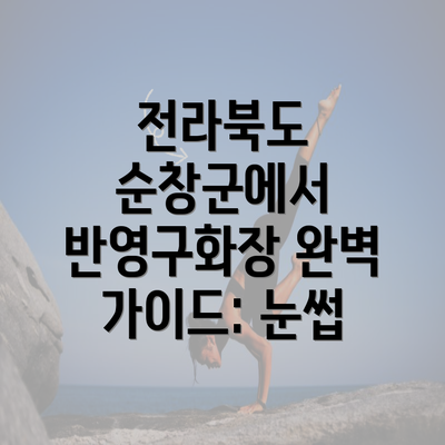 전라북도 순창군에서 반영구화장 완벽 가이드: 눈썹