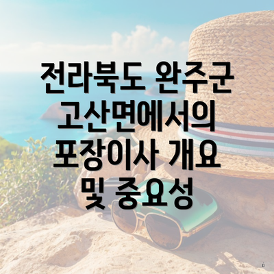 전라북도 완주군 고산면에서의 포장이사 개요 및 중요성