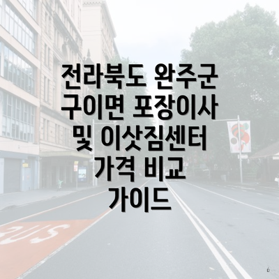 전라북도 완주군 구이면 포장이사 및 이삿짐센터 가격 비교 가이드