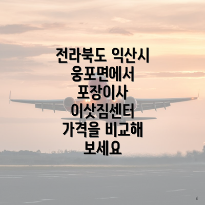 전라북도 익산시 웅포면에서 포장이사 이삿짐센터 가격을 비교해 보세요