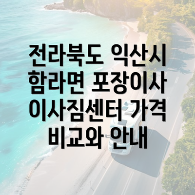 전라북도 익산시 함라면 포장이사 이사짐센터 가격 비교와 안내