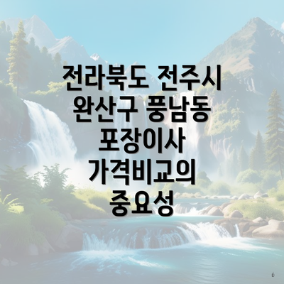 전라북도 전주시 완산구 풍남동 포장이사 가격비교의 중요성