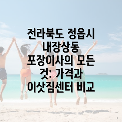 전라북도 정읍시 내장상동 포장이사의 모든 것: 가격과 이삿짐센터 비교