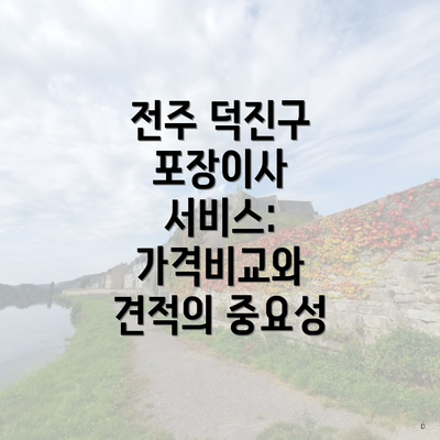 전주 덕진구 포장이사 서비스: 가격비교와 견적의 중요성