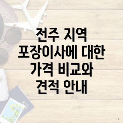 전주 지역 포장이사에 대한 가격 비교와 견적 안내