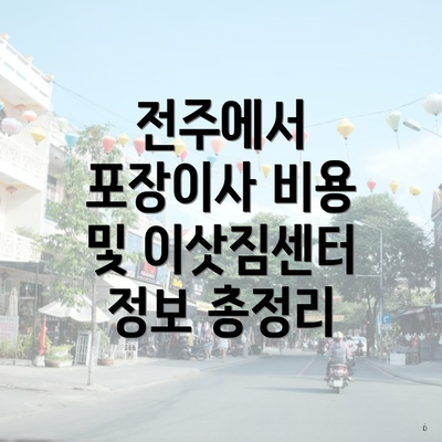 전주에서 포장이사 비용 및 이삿짐센터 정보 총정리