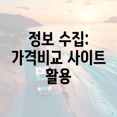 정보 수집: 가격비교 사이트 활용