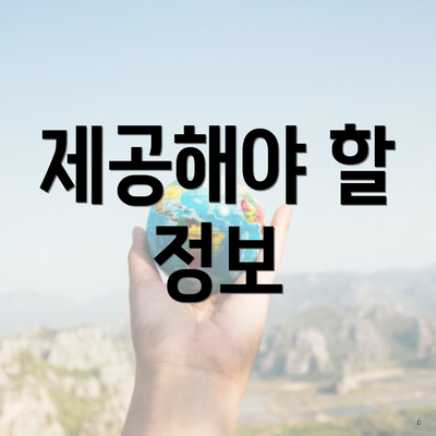 제공해야 할 정보