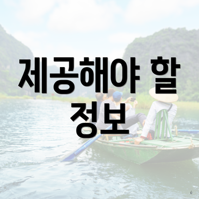 제공해야 할 정보